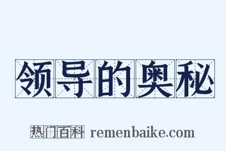 领导的奥秘是什么意思的图片